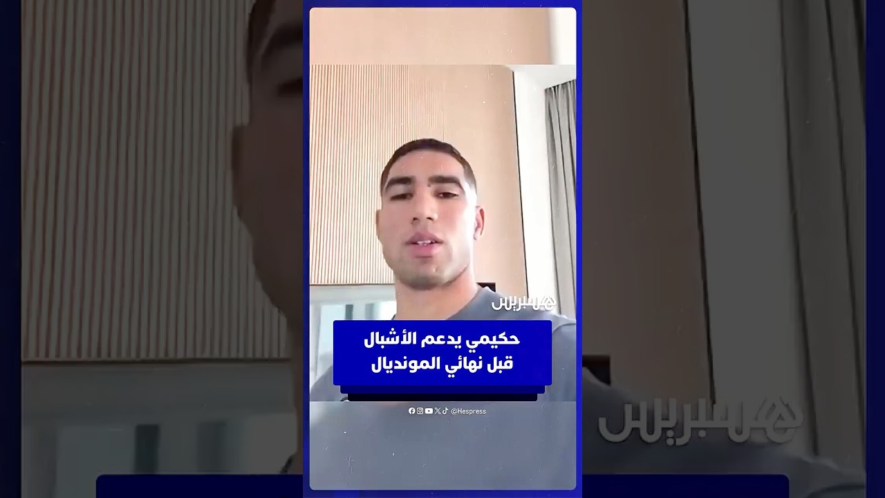 قائد المنتخب المغربي أشرف حكيمي يدعم لاعبي منتخب الشباب قبل نهائي كأس العالم أمام الأرجنتين thumbnail