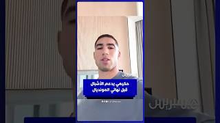 قائد المنتخب المغربي أشرف حكيمي يدعم لاعبي منتخب الشباب قبل نهائي كأس العالم أمام الأرجنتين thumbnail