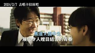 [好雷] 反覆吟唱：《去唱卡拉ＯＫ吧！》