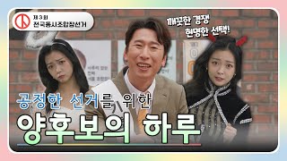 공정한 선거를 위한 양후보의 하루(제3회 전국동시조합장선거) 영상 캡쳐화면