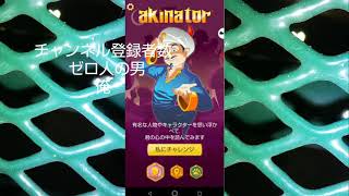 [検証]チャンネル登録者０人の超底辺youtuberをアキネイターは知ってるの？