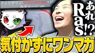 気付かずにRasをワンマガで倒して後から驚くSPYGEA【Apex Legends】