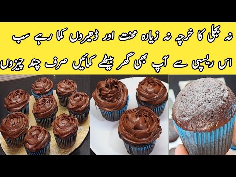 How To Make Rich Chocolate Cup cake Recipe by pyari ruqaya ka kitchen @pyariruqayakakitchen