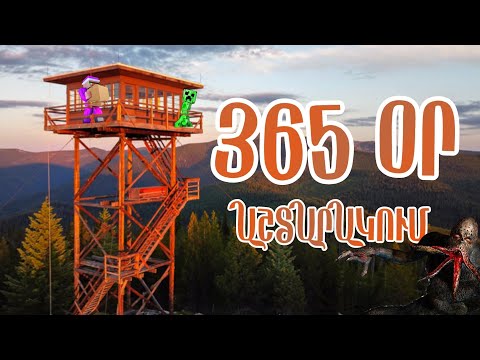 365 ՍԱՐՍԱՓԵԼԻ ՕՐԵՐ ԱՇՏԱՐԱԿՈՒՄ / ՄԱՅՆՔՐԱՖՏ ՖԻԼՄ / SBTV