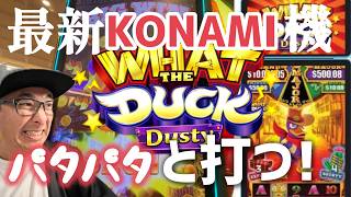 【ラスベガス スロット】コナミ機 パタパタ♪マシーンが面白過ぎる?!