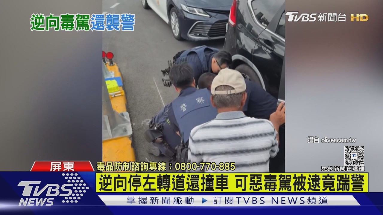 影音/毒駕男逆向擋道不理人!啟動撞貨車 搜出喪屍煙彈壓制踹警