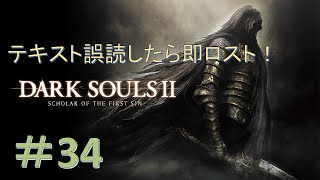【DARK SOULS Ⅱ】漢字読み間違えたら即ソウルロスト！ダークソウル２縛りプレイ！#34