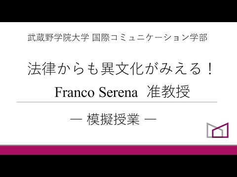 国際コミュニケーション学科 【武蔵野学院大学】法律からも異文化がみえる！【模擬授業】