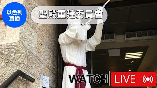 Re: [問卦] 正統派的猶太人反對以色列建國?