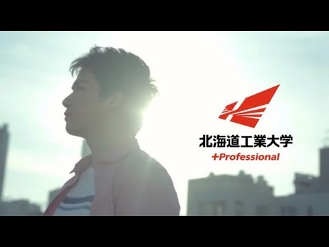 北海道工業大学オープンキャンパスＣＭ「シンカヘヨウコソ」男性篇（8/3開催）