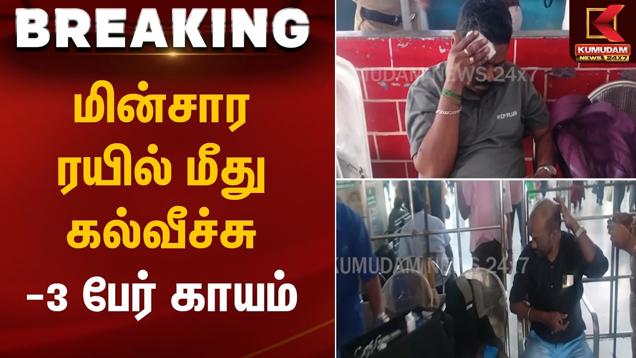 மின்சார ரயில் மீது கல்வீச்சு - 3 பேர் காயம் | Chennai | Vyasarpadi | Train | Kumudam News