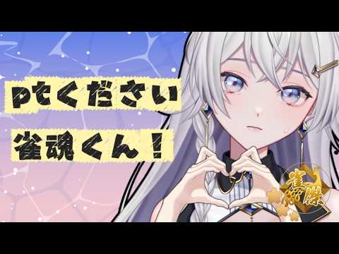 【#雀魂】昇段したい気持ちはあるんだよ!!!!!【#個人VTuber】#初見さん大歓迎