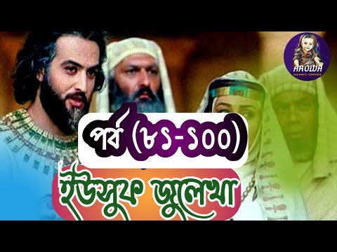 ইউসুফ জুলেখা ৮১ থেকে ১০০ পর্ব || Yousuf Zulekha Bangla || episode 81-100