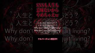 #歌愛ユキ くだらない！SNSとか意味ないからやめたらどう？ｗ #オリジナル曲 #music