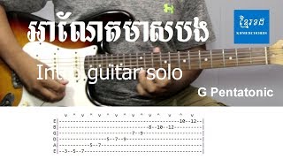 អាណែតមាសបង​ Intro guitar solo with tab - khmerchords 