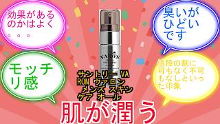 サントリー VARON ヴァロン メンズ スキンケア オールインワン 男性 化粧水 美容液 クリーム シミ シワ (20ml, Original)に対するみんなの反応集　レビュー