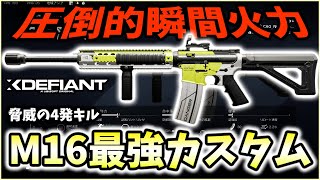 【XDefiant】全武器最強クラスの瞬間火力！４発キル出来る"M16A4最強カスタム"が強過ぎる件ｗ【最強カスタム紹介】