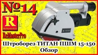 Титан ПШМ 15-150 - відео 1