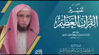 صورة التعليق على تفسير ابن كثير  |  سورة التكاثر   |  ١٤٤٣/٧/١٤  |  الشيخ أ.د يوسف الشبل