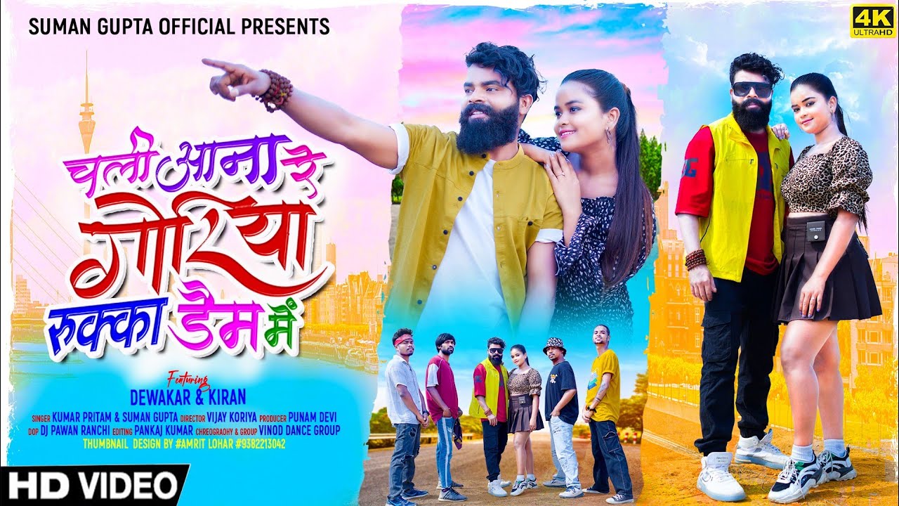 चली आना रे गोरिया रुक्का डैम में / New Nagpuri Video Song 2023 / Singer Kumar Pritam & Suman Gupta