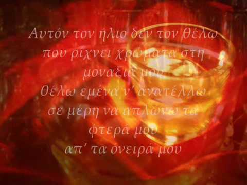 Video thumbnail for Να Μη Χαράζει Η Μέρα (Na Mi Charazei I Mera)