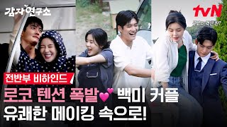 [메이킹] 이선빈💛강태오의 스윗칠리(?) 로코 씬 가득 담은! 전반부(3~6화) 비하인드💖 #감자연구소 EP.6