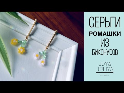 DIY Серьги-ромашки из биконусов. Ромашки из бисера. Цветочки из бисера. Chamomile earrings.