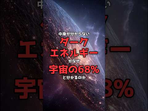 中身が分からないのに、なぜ宇宙の68%と分かるのか。 のサムネイル