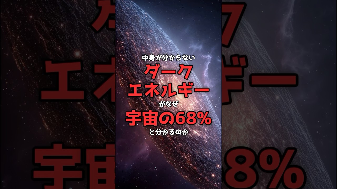 中身が分からないのに、なぜ宇宙の68%と分かるのか。 のサムネイル