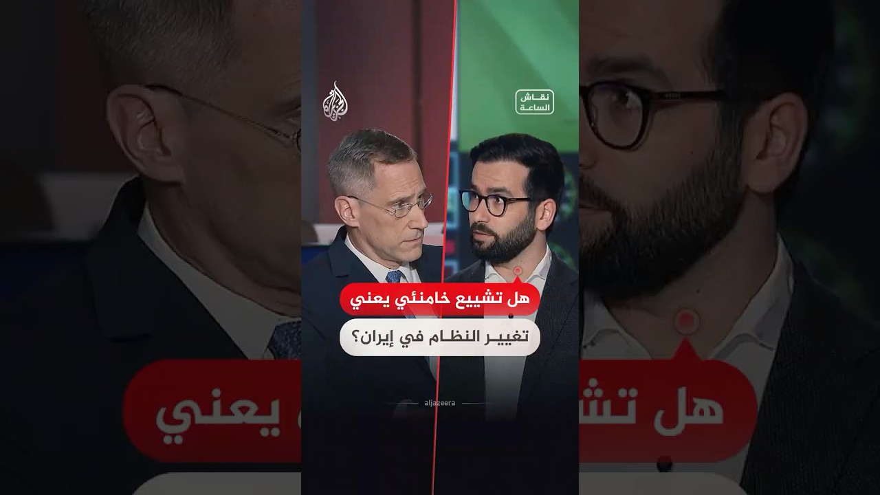 فيديو | نقاش الساعة - هل تشييع خامنئي يعني تغيير النظام في إيران؟