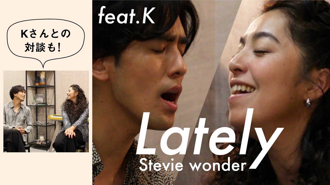 【Kさんを迎えて】Lately / Steavie wonderカバー🎶＋Kさんと楽屋裏トーク！