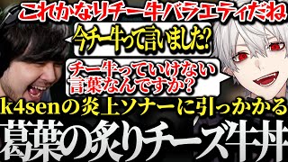 【面白まとめ】k4senの炎上ソナーに引っかかり炙りチーズ牛丼にされる葛葉www【にじさんじ/切り抜き/Vtuber】
