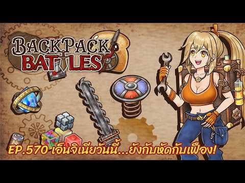 Ep.570 เอ็นจิเนียวันนี้...ยังกับหัดกับเฟือง! l Backpack Battles