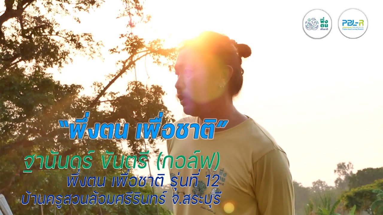 พึ่งตน เพื่อชาติ Model | กอล์ฟ หนองสะแก พึ่งตน เพื่อชาติ รุ่นที่ 12 บ้านครูสวนล้อมศรีรินทร์ สระบุรี