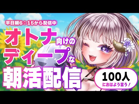 【朝活 / 初見歓迎 】お姉さんによる、オトナのためのディープな朝活配信ならココ! #vtuber #女性配信者 #雑談
