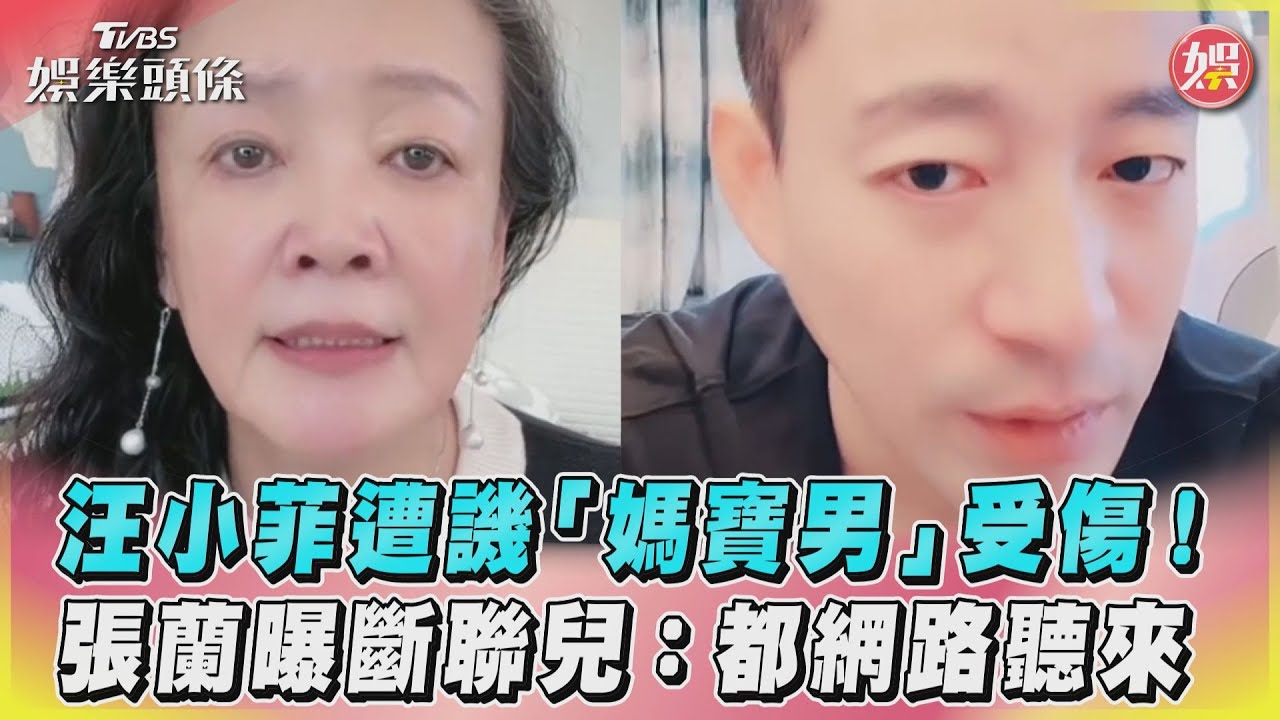 影音/汪小菲遭譏「媽寶男」受傷!張蘭曝斷聯兒:都網路聽來