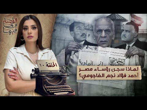 القصة ومافيها | الموسم ٥ ح ١ | لماذا سج ن عبد الناصر والسادات الشيخ كشك