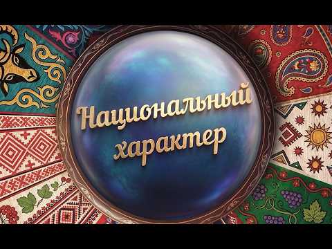Национальный характер. Село Вопонцовка (0+) (14.07.26)