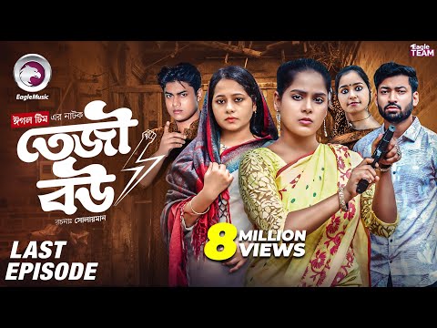 Teji Bou | তেজী বউ | EP 04 | Last Episode | Eagle Team | Mumu, Jhuma, Golpo, Isshad | Natok 2025