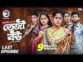 Teji Bou তেজী বউ EP 04 Last Episode Eagle Team Mumu Jhuma Golpo Isshad Natok 2025