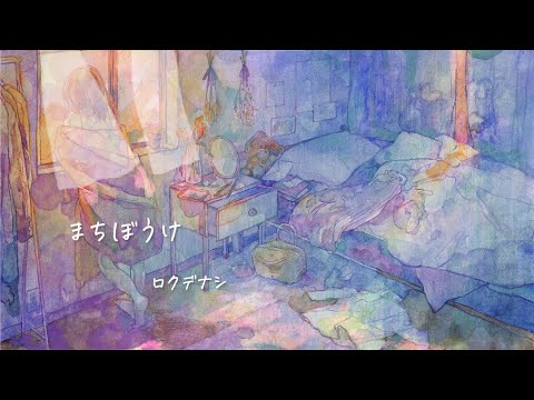 まちぼうけ