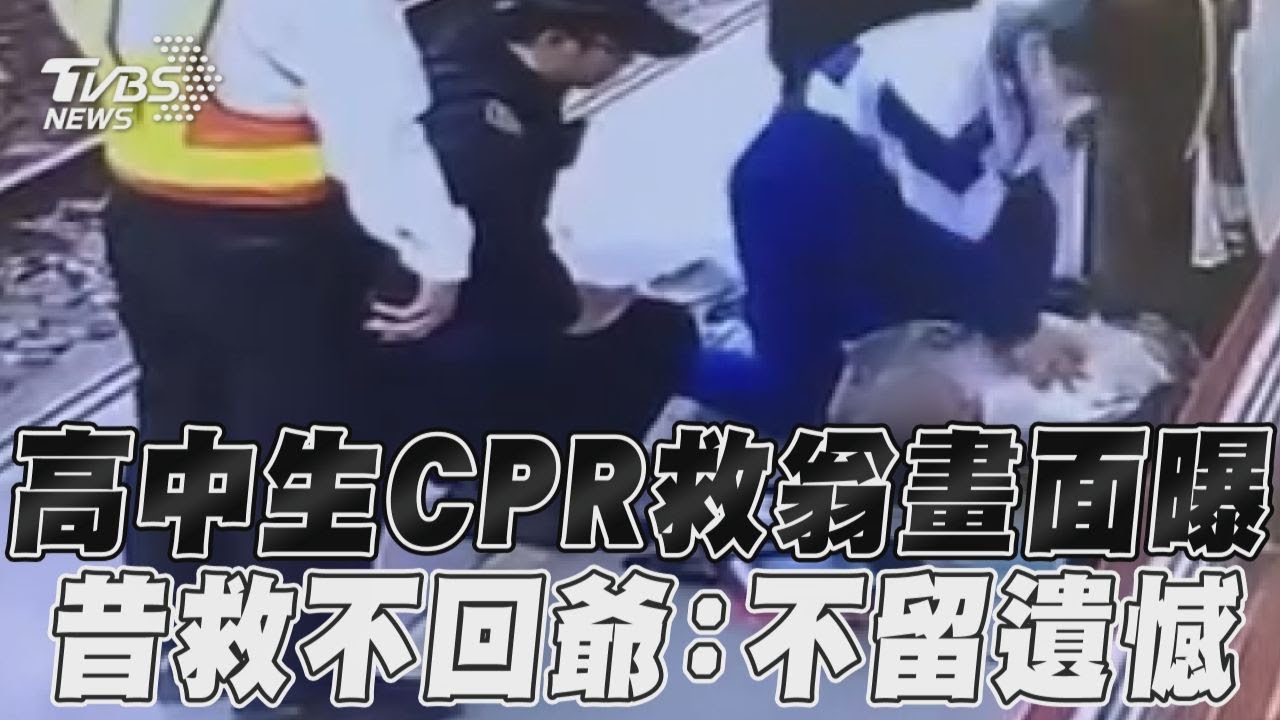 影音/高中生月台CPR急搶救倒地翁!留菩薩身影「拒留遺憾」被讚爆