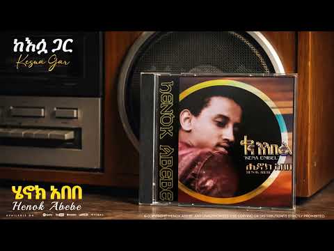 Henok Abebe - Kesua Gar| ከእሷ ጋር | Ethiopian Music (Official Lyrics Video)