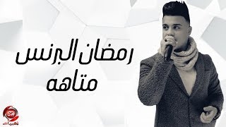 كلمات اغنية متاهه رمضان البرنس