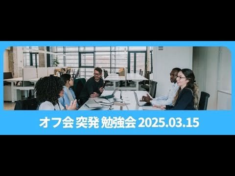 オフ会突発勉強会