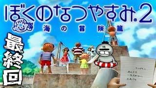 8月26日～夏休み終了【PS2】あの頃の”夏休み”を摂取しに行こうぜ~2026年夏~【ぼくのなつやすみ2~海の冒険篇~】