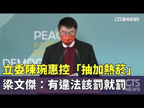 立委陳琬惠控「抽加熱菸」　梁文傑：有違法該罰就罰