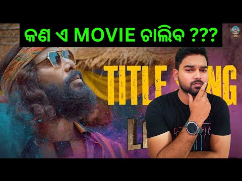 Title Review ଲାଡୋ Gaurav Anand Nirmal Somesh Movie Bikash Review