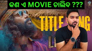 Title Review ଲାଡୋ Gaurav Anand Nirmal Somesh Movie Bikash Review