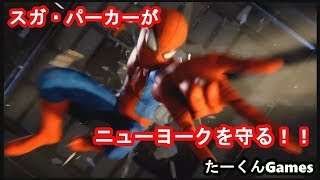 【女子二人実況】ニューヨークを守れ！すが！【Marvel's Spider-Man/PS4】